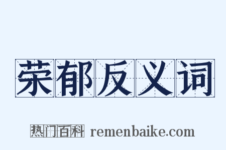 荣郁反义词是什么意思的图片